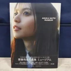 齋藤飛鳥 タレント写真集