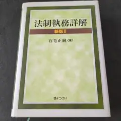 法制執務詳解　新版Ⅱ