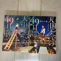 天国までの49日間 2冊セット 櫻井千姫 スターツ出版文庫