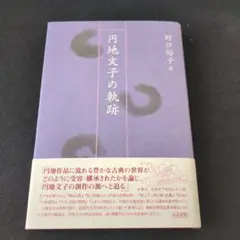 円地文子の軌跡　野口裕子著