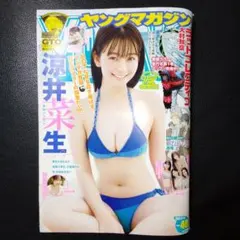 週刊ヤングマガジン No.40 巻頭グラビア 涼井菜生 匿名配送