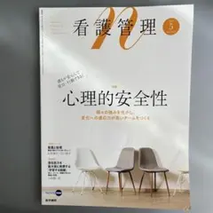 看護管理　心理的安全性　2021年5月号