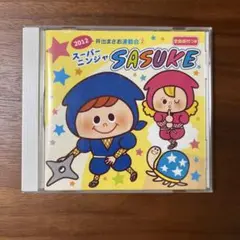 スーパーニンジャ SASUKE 2012年 CD