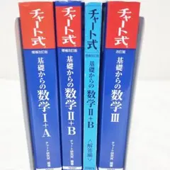 チャート式 基礎からの数学 Ⅰ+A Ⅱ+B Ⅲ セット 解答編付き 参考書 受験