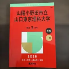 山陽小野田市立山口東京理科大学 2025年版 赤本