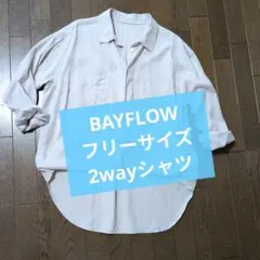 ベイフロー　2wayスタンダードシャツ✩レディース✩BAYFLOW