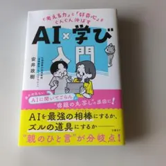 「考える力」と「好奇心」をぐんぐん伸ばす AI×学び入門