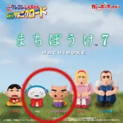 クレヨンしんちゃん まちぼうけ7 シロ ぶりぶりざえもん 2種