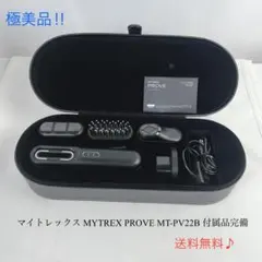 美品☘️　マイトレックス MYTREX PROVE MT-PV22B 付属品完備