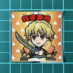 我妻善逸　鬼滅の刃マン　ビックリマン　劇場版　無限城編　猗窩座再来