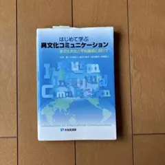はじめて学ぶ異文化コミュニケーション = Introduction to In…
