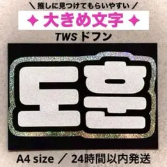 TWS トゥアス シニュ ネームボード - メルカリ
