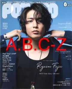 POTATO A.B.C-Z 切り抜き POTATO 2021年8月号
