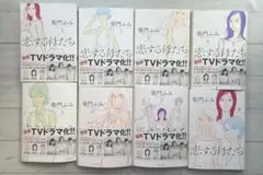 恋する母たち　全8巻セット　柴門ふみ