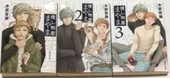 （小説）捜し物屋まやま 全3巻　木原 音瀬