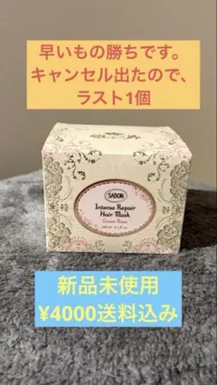 《新品未使用》サボン リペアマスクのサムネイル