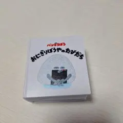 パンどろぼう　おにぎりぼうやのたびだち