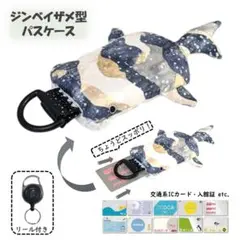 ジンベイザメ型パスケース カラビナリール付き