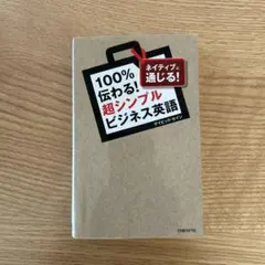 100%伝わる!超シンプルビジネス英語 ネイティブに通じる!