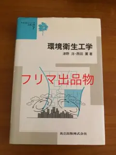環境衛生工学 テキストシリーズ土木工学7