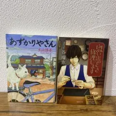 あずかりやさん & 思い出を修理します 2冊セット
