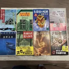 東野圭吾 文庫本 8冊セットのサムネイル