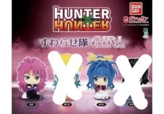 HUNTER x HUNTER すわらせ隊 GIRL フィギュア