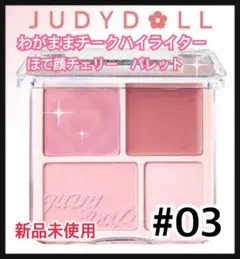 JUDYDOLL わがままチークハイライター 03 ほて顔チェリー　パレットのサムネイル