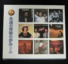 決定盤 永遠の青春の歩み ベスト30 CD2枚組