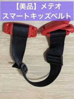 【美品】正規品　メテオ　スマートキッズベルト　1本 シートベルト