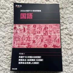 2026共通テスト総合問題集 国語