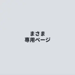 まさま専用ページ