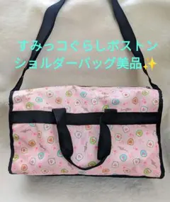 お値下げ美品♡すみっコぐらし ボストンバッグショルダーバッグ非売品ピンク