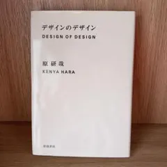 デザインのデザイン