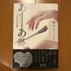 あーあ。 : 織守きょうや自業自得短編集