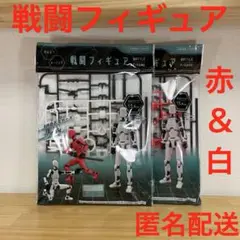戦闘フィギュア バトルフィギュア 赤　白　2個セット 新品未開封　匿名配送