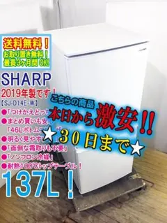 シャープ SJ-D14E-W 冷蔵庫 137L 2019年製 シャープ SJ-D14E-N 2019年製 137L 冷蔵庫 美品【全国発送対応】