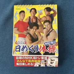 超レア！筋肉日めくりカレンダー『みんなで筋肉体操 筋肉が喜ぶ日めくり体操』