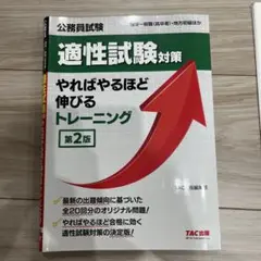 公務員試験適性試験対策国家一般職　やればやるほど伸びるトレーニング第2版