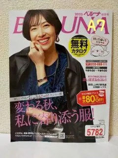 通販カタログ。ベルーナ。カタログ番号5782。匿名配送。A7。