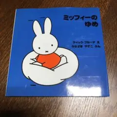 ミッフィーのゆめ