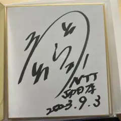 広岡宙選手 長江光一選手直筆サインセット