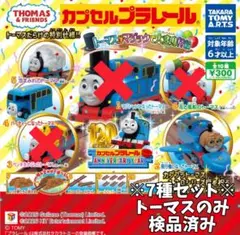 ※7種セット※カプセルプラレール きかんしゃトーマス トーマスがマジックで大変身