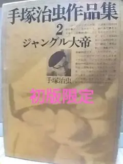 ジャングル大帝 手塚治虫 学童社 昭和26年発行 希少本 - メルカリ