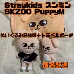 SKZOO PuppyM ぬいぐるみ トラベルポーチ スンミン