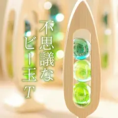 シリーズ第４弾！ 不思議なビー玉T