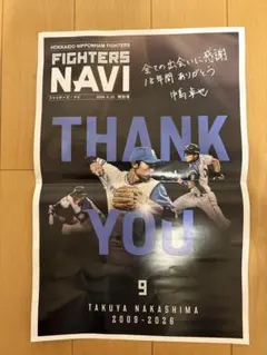 北海道日本ハムファイターズ 中島卓也 引退記念　ファイターズナビ特別号