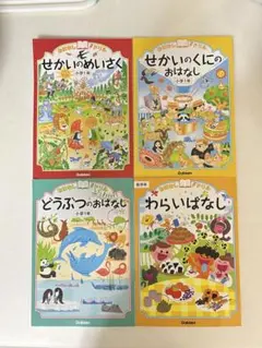 学研の絵本せかいのめいさく・せかいのくに、動物のおはなし　わらいばなし4冊セット