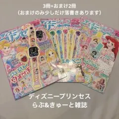 ディズニープリンセス雑誌 らぶ＆きゅーと 5冊セット【24時間以内発送】