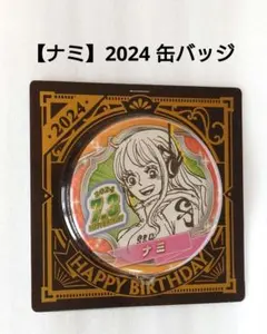 2026年最新】ナミ バースデーの人気アイテム - メルカリ